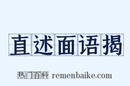 直述面语揭是什么意思的图片